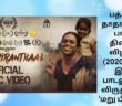 பத்தாவது தாதா சாஹிப் பால்கே திரைப்பட விழாவில் (2020) சிறந்த இசைப் பாடலுக்கான விருது பெற்ற ‘மறு பிறந்தாள்’