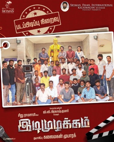 Skyman Films International கலைமகன் முபாரக் தயாரிக்க, GV பிரகாஷ் குமார்-காயத்ரி நடிப்பில், இயக்குனர் சீனுராமசாமி இயக்கத்தில் உருவாகும் “ இடிமுழக்கம்” படத்தின் படபிடிப்பு நிறைவடைந்தது