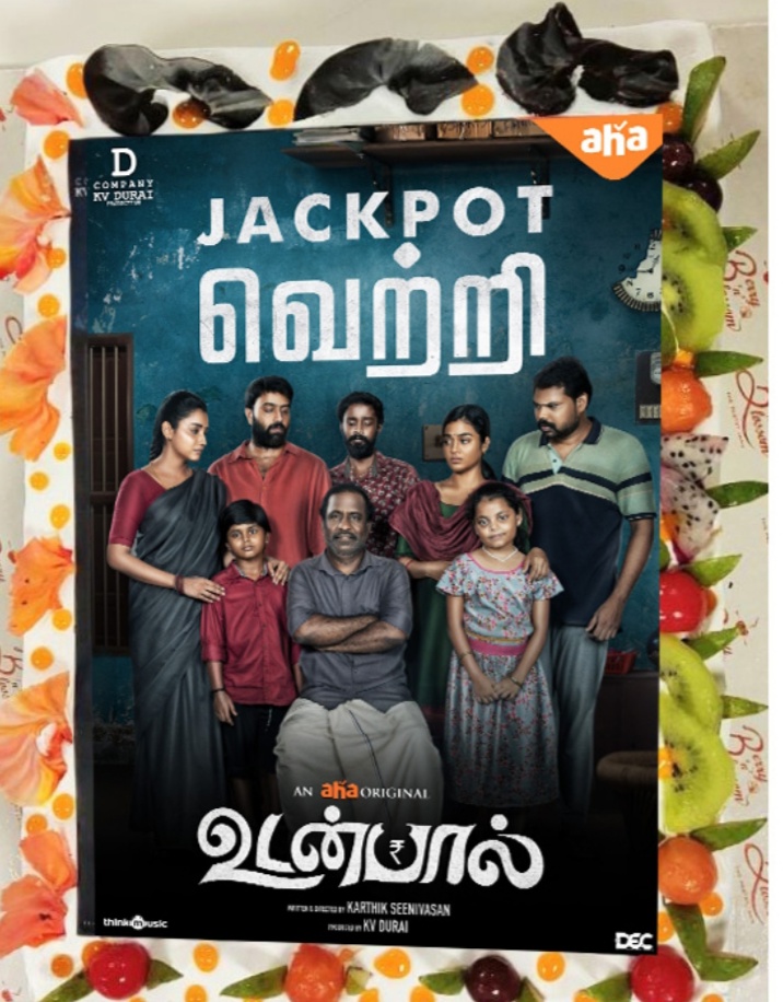 ஆஹா தமிழ் ஓடிடி தளத்தில் 1 கோடி பார்வை நிமிடங்களைக் கடந்து சாதனை படைத்த “உடன்பால்”