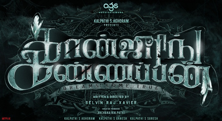 முன்னணி நட்சத்திரங்கள் நடிப்பில் உருவாகும் நகைச்சுவை திகில் திரைப்படம் ‘கான்ஜூரிங் கண்ணப்பன்’