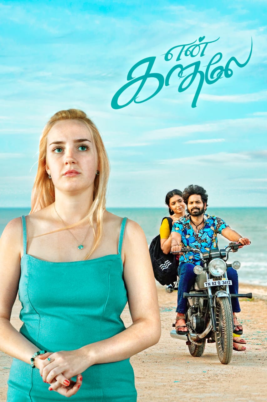 என் காதலே விமர்சனம்