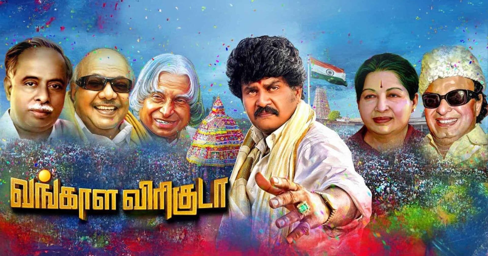 வங்காள விரிகுடா விமர்சனம்