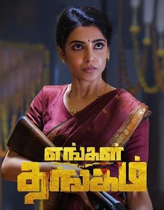 எங்கள் தங்கம் விமர்சனம்