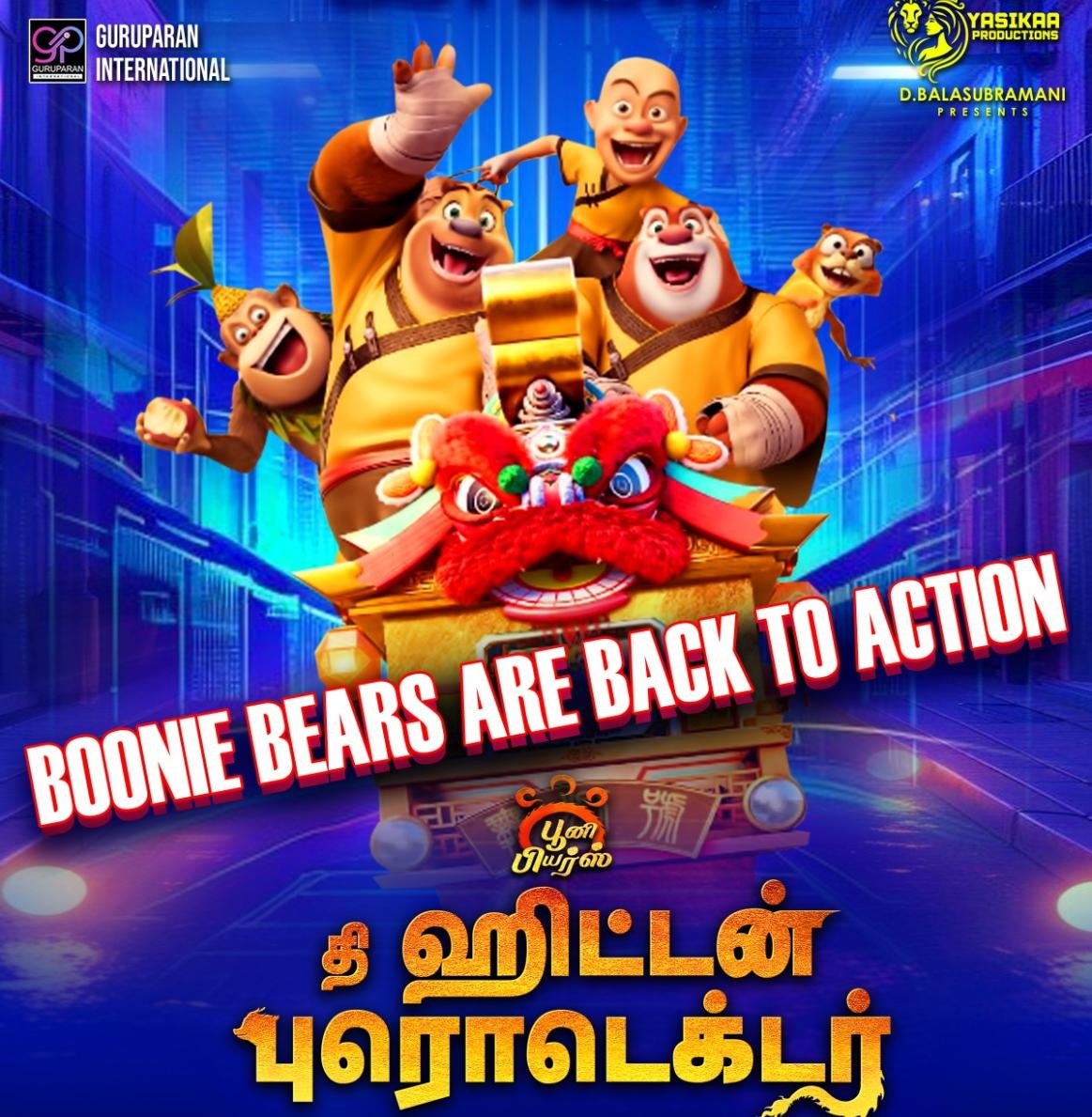 பூனி பியர்ஸ் : தி ஹிட்டன் ப்ரோடெக்டர் விமர்சனம் 